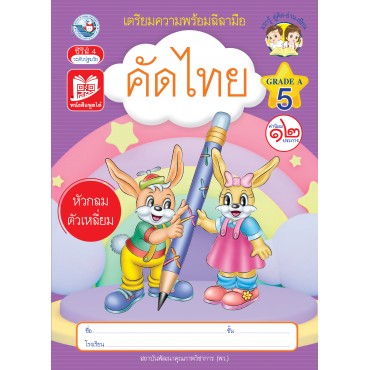 เตรียมความพร้อมลีลามือ คัดไทยหัวกลมตัวเหลี่ยม เล่ม 5
